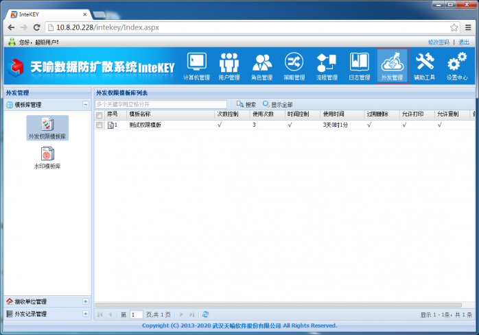 InteKEY8.5外发管理模块