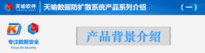 天喻数据防扩散系统产品系列介绍（一）