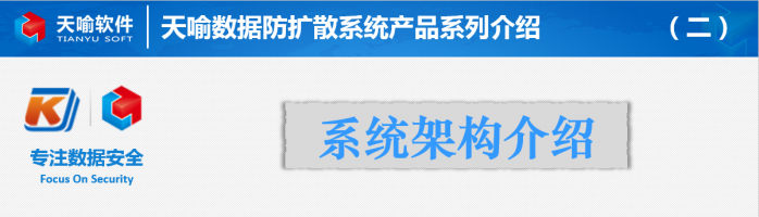 天喻数据防扩散系统产品系列介绍（二）