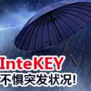 不惧突发状况! InteKEY容灾机制介绍