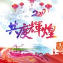 祝贺武汉天喻软件股份有限公司2016年度表彰总结大会暨2017年新春年会圆满举办