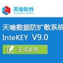 InteKEY V9.0 正式发布