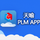 天喻PLM App全新发布