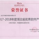 天喻软件“数据安全解决方案”喜获2017-2018年度湖北省优秀软件产品殊荣