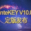 天喻数据防扩散系统InteKEY V10 定版发布