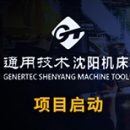通用技术集团机床研究院启动数据安全建设项目