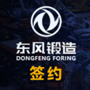 天喻软件助力东风锻造加密系统升级